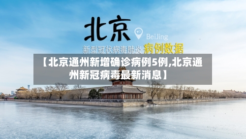 【北京通州新增确诊病例5例,北京通州新冠病毒最新消息】-第2张图片