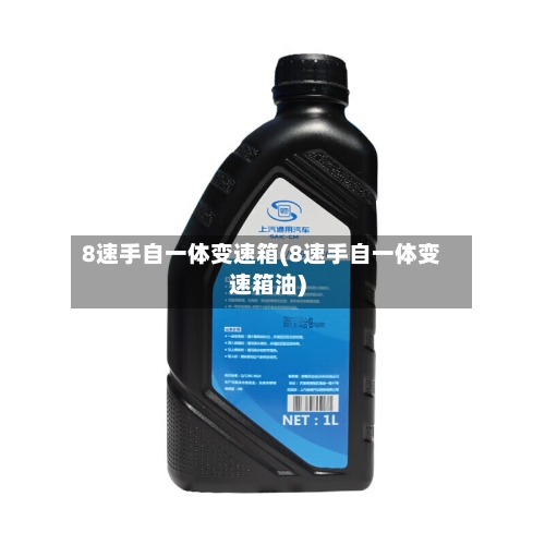 8速手自一体变速箱(8速手自一体变速箱油)