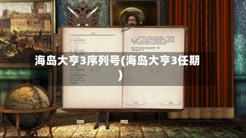 海岛大亨3序列号(海岛大亨3任期)