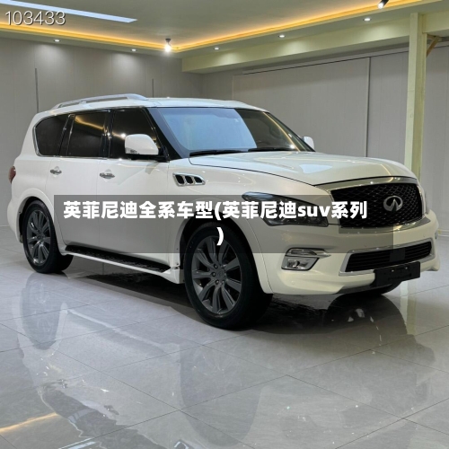 英菲尼迪全系车型(英菲尼迪suv系列)