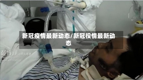 新冠疫情最新动态/新冠役情最新动态-第2张图片