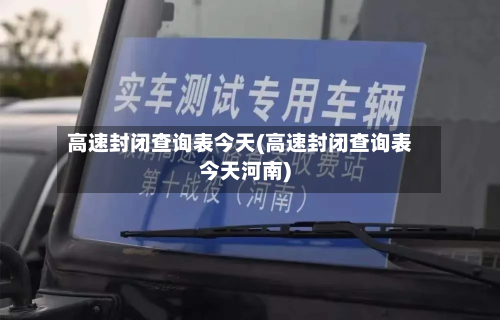 高速封闭查询表今天(高速封闭查询表今天河南)