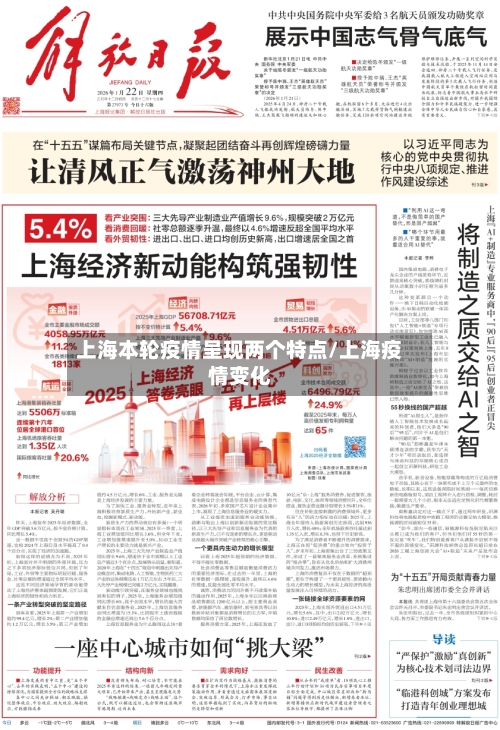 上海本轮疫情呈现两个特点/上海疫情变化-第3张图片