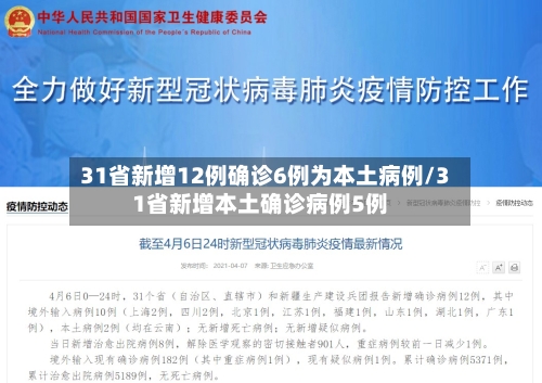 31省新增12例确诊6例为本土病例/31省新增本土确诊病例5例-第3张图片