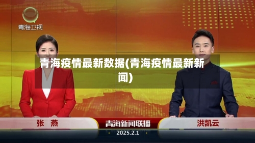 青海疫情最新数据(青海疫情最新新闻)