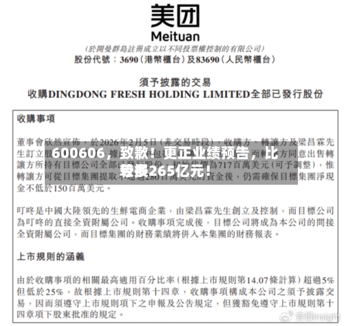 600606，致歉！更正业绩预告，比较多亏损265亿元！