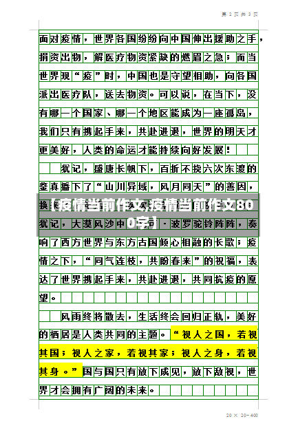 【疫情当前作文,疫情当前作文800字】