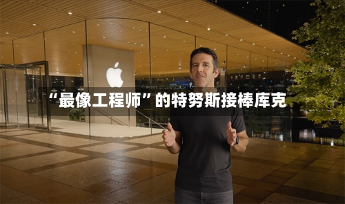 “最像工程师”的特努斯接棒库克-第2张图片