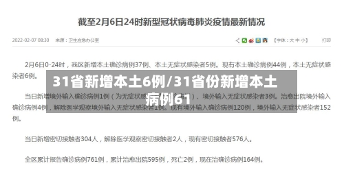 31省新增本土6例/31省份新增本土病例61-第2张图片