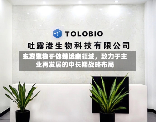 东方生物：公司近来主要聚焦于体外诊断领域，致力于主业再发展的中长期战略布局