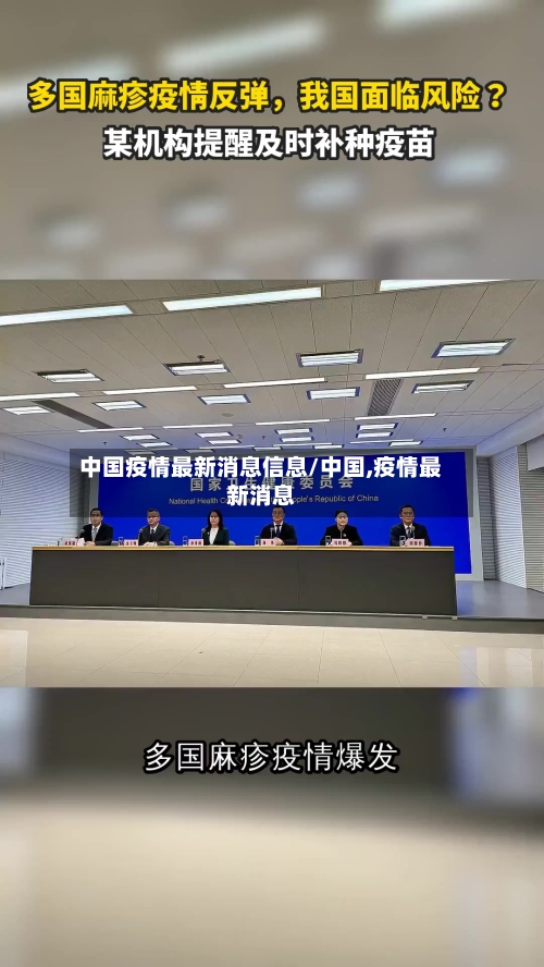 中国疫情最新消息信息/中国,疫情最新消息-第2张图片