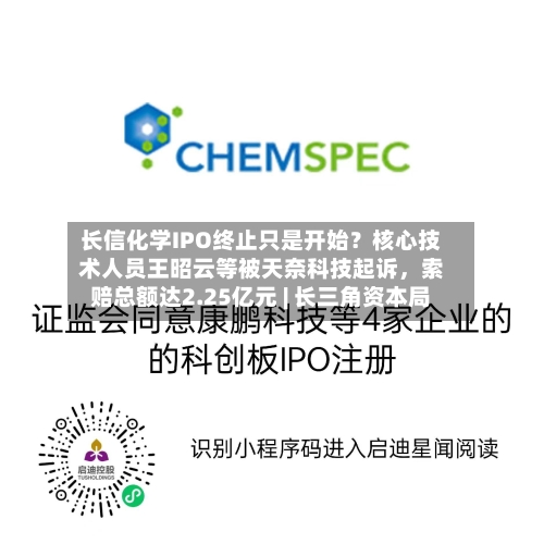 长信化学IPO终止只是开始？核心技术人员王昭云等被天奈科技起诉	，索赔总额达2.25亿元 | 长三角资本局-第3张图片