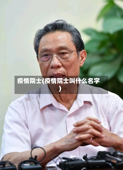 疫情院士(疫情院士叫什么名字)