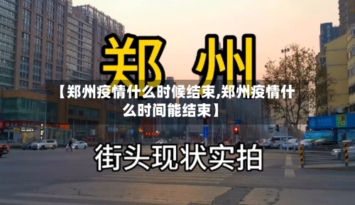【郑州疫情什么时候结束,郑州疫情什么时间能结束】