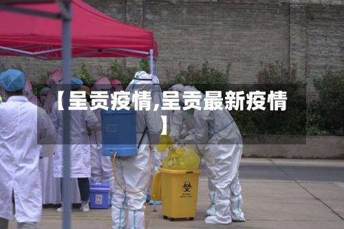 【呈贡疫情,呈贡最新疫情】