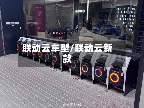 联动云车型/联动云新款