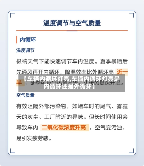 【车辆内循环灯亮,车辆内循环灯亮是内循环还是外循环】