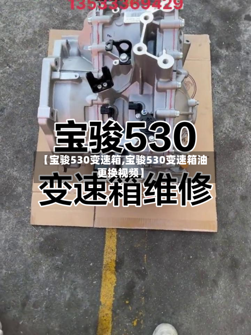 【宝骏530变速箱,宝骏530变速箱油更换视频】