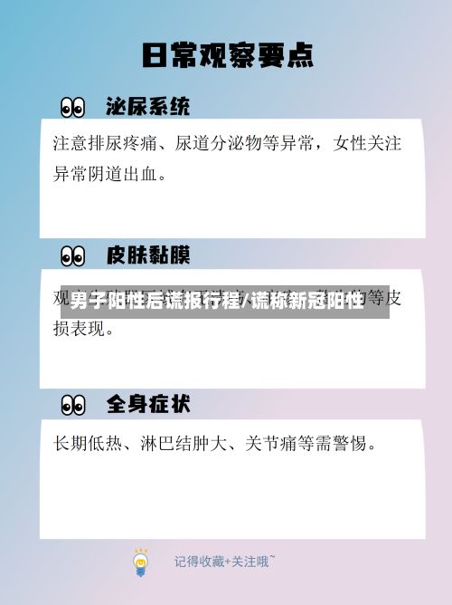 男子阳性后谎报行程/谎称新冠阳性