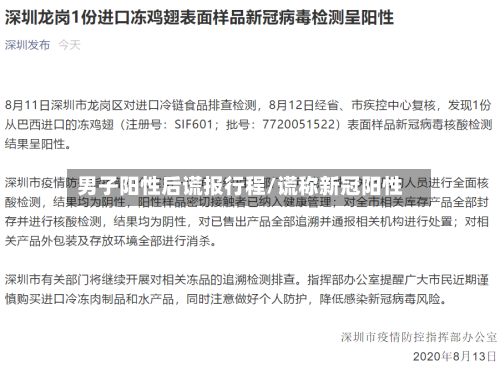 男子阳性后谎报行程/谎称新冠阳性-第2张图片