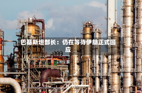 巴基斯坦部长：仍在等待伊朗正式回应