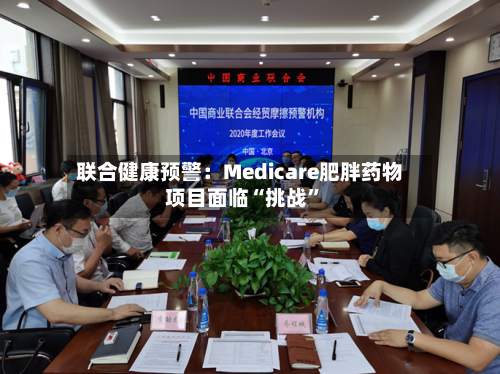 联合健康预警：Medicare肥胖药物项目面临“挑战”