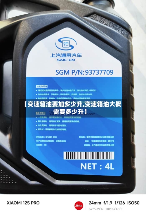 【变速箱油要加多少升,变速箱油大概需要多少升】