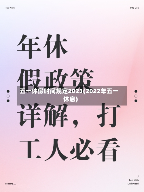 五一休假时间规定2023(2022年五一休息)-第2张图片