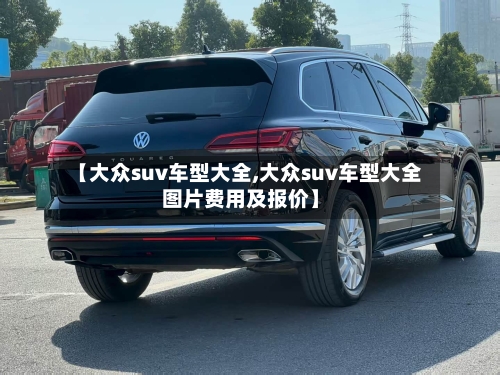 【大众suv车型大全,大众suv车型大全图片费用及报价】-第2张图片