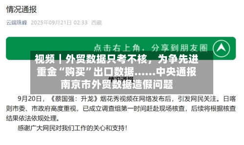 视频｜外贸数据只考不核，为争先进重金“购买”出口数据……中央通报南京市外贸数据造假问题-第2张图片