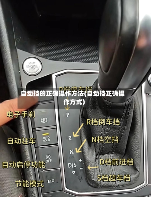 自动挡的正确操作方法(自动挡正确操作方式)
