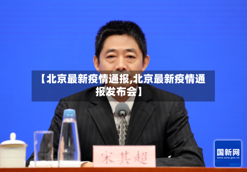 【北京最新疫情通报,北京最新疫情通报发布会】-第2张图片