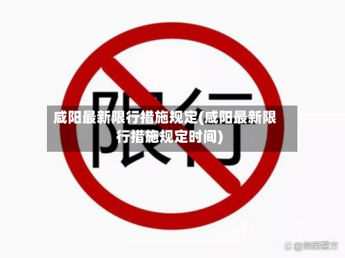 咸阳最新限行措施规定(咸阳最新限行措施规定时间)-第2张图片