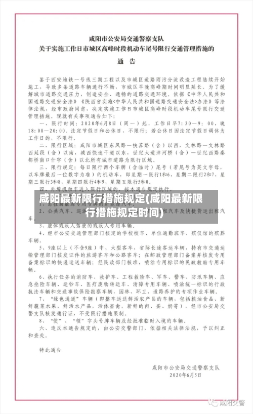 咸阳最新限行措施规定(咸阳最新限行措施规定时间)