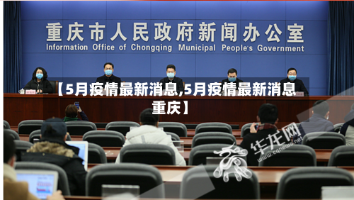【5月疫情最新消息,5月疫情最新消息重庆】
