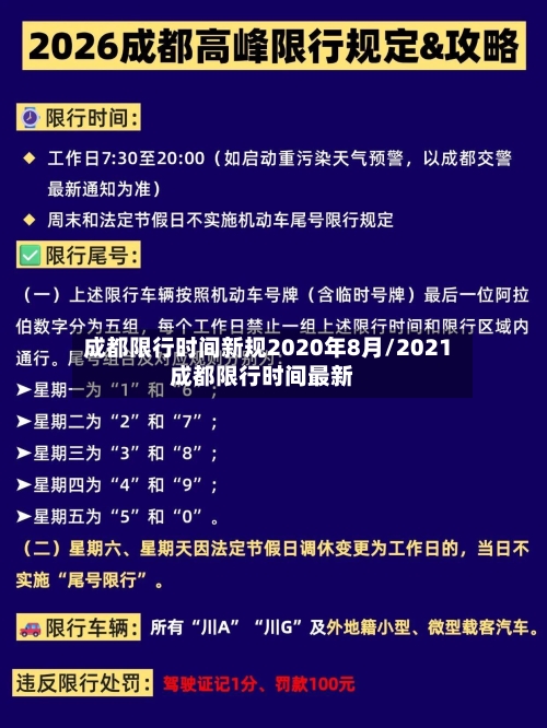 成都限行时间新规2020年8月/2021成都限行时间最新
