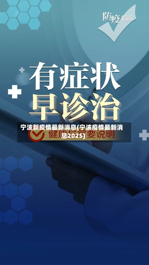 宁波新疫情最新消息(宁波疫情最新消息2025)
