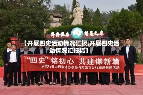 【开展四史活动情况汇报,开展四史活动情况汇报稿】