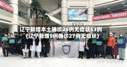 辽宁新增本土确诊26例无症状53例(辽宁新增9例确诊27例无症状)-第2张图片
