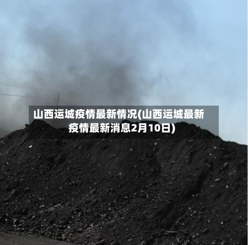山西运城疫情最新情况(山西运城最新疫情最新消息2月10日)