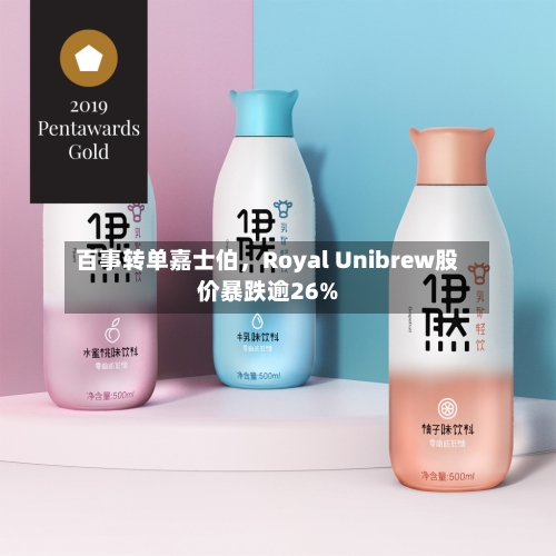 百事转单嘉士伯	，Royal Unibrew股价暴跌逾26%-第3张图片