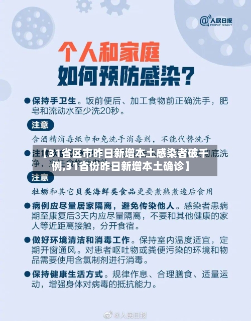 【31省区市昨日新增本土感染者破千例,31省份昨日新增本土确诊】-第2张图片
