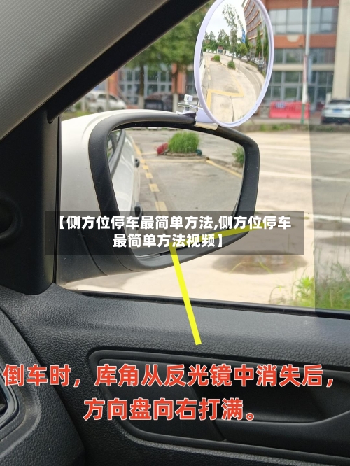 【侧方位停车最简单方法,侧方位停车最简单方法视频】