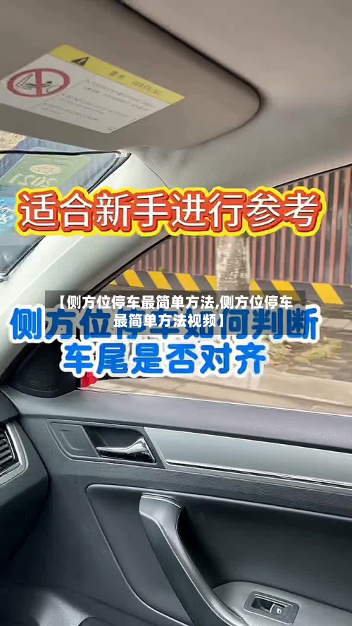 【侧方位停车最简单方法,侧方位停车最简单方法视频】-第3张图片