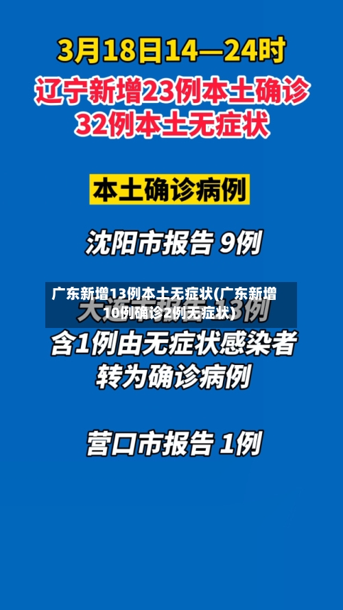 广东新增13例本土无症状(广东新增10例确诊2例无症状)-第2张图片