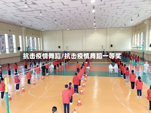 抗击疫情舞蹈/抗击疫情舞蹈一等奖