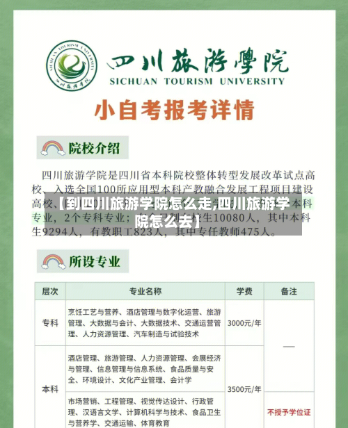 【到四川旅游学院怎么走,四川旅游学院怎么去】