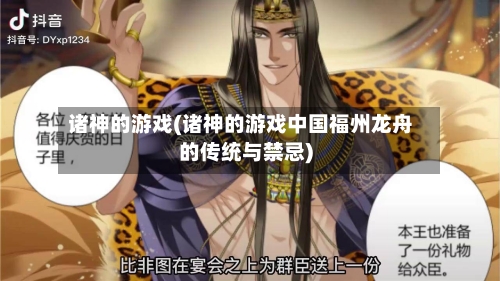 诸神的游戏(诸神的游戏中国福州龙舟的传统与禁忌)