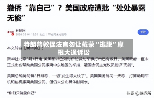 特朗普敦促法官勿让戴蒙“逃脱”摩根大通诉讼-第3张图片