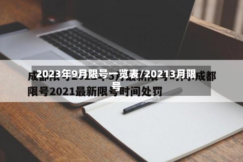 2023年9月限号一览表/20213月限号-第2张图片